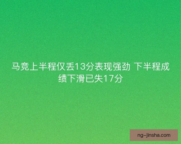 马竞上半程仅丢13分表现强劲 下半程成绩下滑已失17分